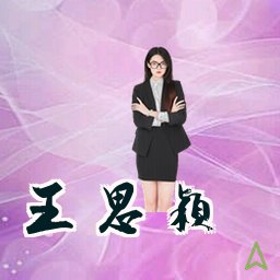 王思颖
