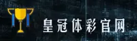 皇冠体彩APP「中国」官方网站 - CROWN